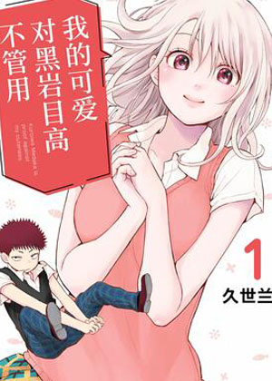 我的可爱对黑岩目高不管用漫画免费阅读_我的可爱对黑岩目高不管用在线漫画观看