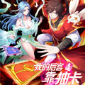 我的后宫靠抽卡漫画免费阅读_我的后宫靠抽卡在线漫画观看