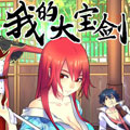 我的大宝剑漫画免费阅读_我的大宝剑在线漫画观看