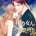 我的女人，小跟班漫画免费阅读_我的女人，小跟班在线漫画观看