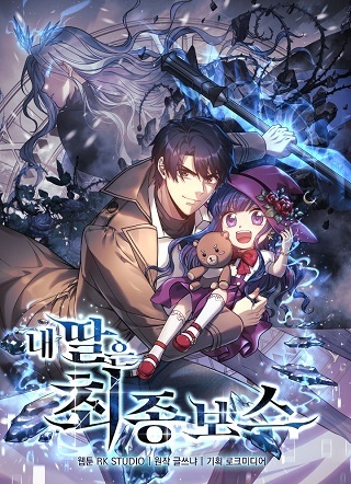 我的女儿是灭世大魔王漫画免费阅读_我的女儿是灭世大魔王在线漫画观看