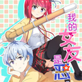 我的女友是恶女漫画免费阅读_我的女友是恶女在线漫画观看