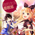 我的女友是恶龙漫画免费阅读_我的女友是恶龙在线漫画观看