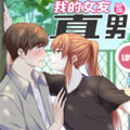 我的女友是直男漫画免费阅读_我的女友是直男在线漫画观看