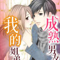 我的姐弟恋成熟男友漫画免费阅读_我的姐弟恋成熟男友在线漫画观看