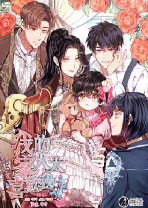 我的家人太喜欢我了漫画免费阅读_我的家人太喜欢我了在线漫画观看