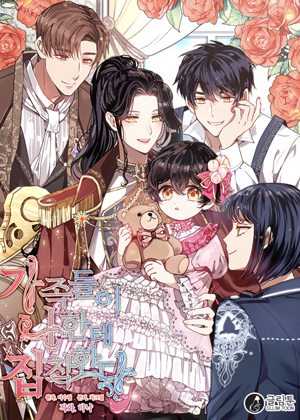 我的家人对我很着迷漫画免费阅读_我的家人对我很着迷在线漫画观看