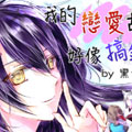 我的恋爱故事好像搞错了漫画免费阅读_我的恋爱故事好像搞错了在线漫画观看