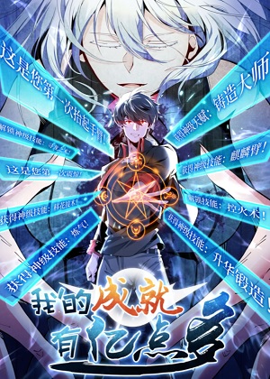 我的成就有亿点多！漫画免费阅读_我的成就有亿点多！在线漫画观看