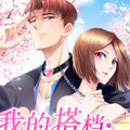 我的搭档不合拍漫画免费阅读_我的搭档不合拍在线漫画观看