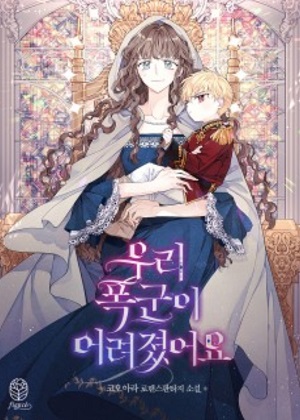 我的暴君变成小孩儿了漫画免费阅读_我的暴君变成小孩儿了在线漫画观看
