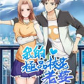 我的极品校花老婆漫画免费阅读_我的极品校花老婆在线漫画观看