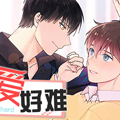 我的爱好难漫画免费阅读_我的爱好难在线漫画观看