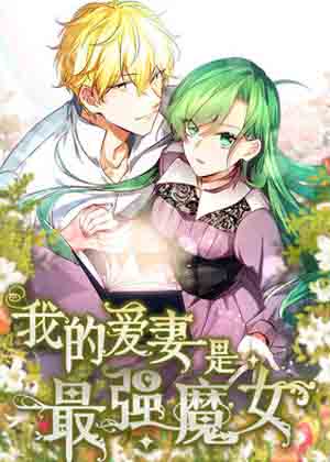 我的爱妻是最强魔女漫画免费阅读_我的爱妻是最强魔女在线漫画观看