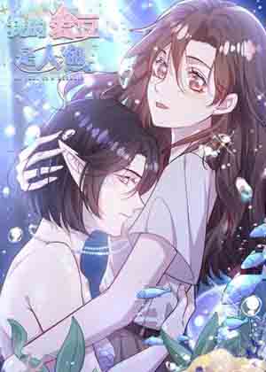 我的爱豆是人鱼漫画免费阅读_我的爱豆是人鱼在线漫画观看