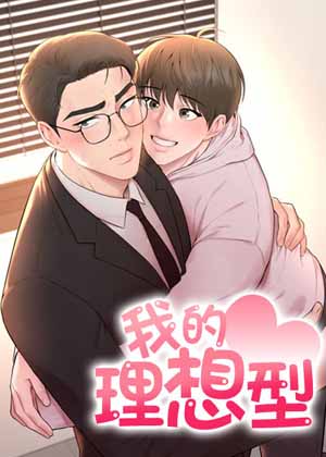 我的理想型漫画免费阅读_我的理想型在线漫画观看