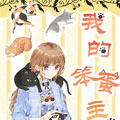 我的笨蛋主人漫画免费阅读_我的笨蛋主人在线漫画观看