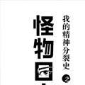 我的精神分裂史漫画免费阅读_我的精神分裂史在线漫画观看