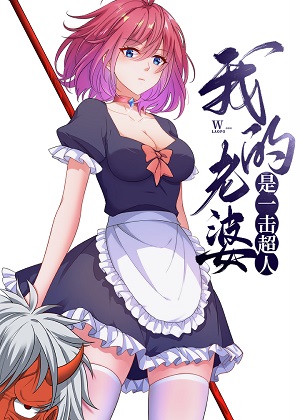 我的老婆是一击超人漫画免费阅读_我的老婆是一击超人在线漫画观看