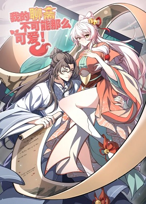 我的聊斋不可能那么可爱！漫画免费阅读_我的聊斋不可能那么可爱！在线漫画观看