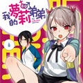 我的萝莉弟弟漫画免费阅读_我的萝莉弟弟在线漫画观看