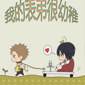 我的表弟很幼稚漫画免费阅读_我的表弟很幼稚在线漫画观看