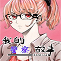 我的警察故事漫画免费阅读_我的警察故事在线漫画观看