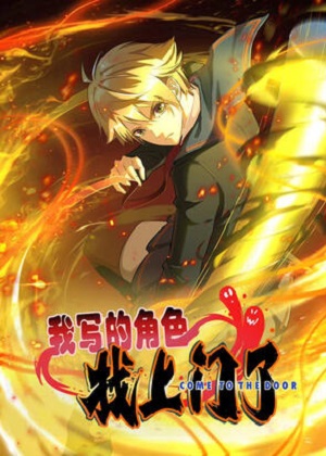 我笔下的角色找上门漫画免费阅读_我笔下的角色找上门在线漫画观看