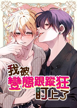 我被变态跟踪狂盯上了漫画免费阅读_我被变态跟踪狂盯上了在线漫画观看