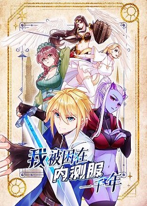 我被困在内测服一千年漫画免费阅读_我被困在内测服一千年在线漫画观看