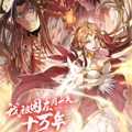 我被困在同一天十万年漫画免费阅读_我被困在同一天十万年在线漫画观看