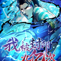 我被封印九亿次漫画免费阅读_我被封印九亿次在线漫画观看