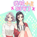 我被小三掰弯了漫画免费阅读_我被小三掰弯了在线漫画观看