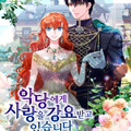 我被恶棍公爵求婚了漫画免费阅读_我被恶棍公爵求婚了在线漫画观看