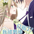 我被男神日租了！漫画免费阅读_我被男神日租了！在线漫画观看
