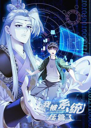我被系统托管了漫画免费阅读_我被系统托管了在线漫画观看