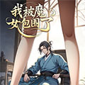 我被魔女包围了漫画免费阅读_我被魔女包围了在线漫画观看