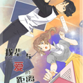 我辈与爱的距离漫画免费阅读_我辈与爱的距离在线漫画观看