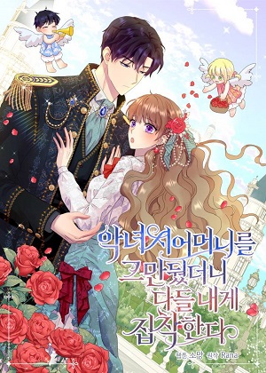 我辞掉了坏婆婆，所有人有人为我着迷漫画免费阅读_我辞掉了坏婆婆，所有人有人为我着迷在线漫画观看