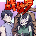 战修罗漫画免费阅读_战修罗在线漫画观看