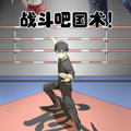 战斗吧国术！漫画免费阅读_战斗吧国术！在线漫画观看