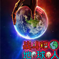 战斗吧地球人漫画免费阅读_战斗吧地球人在线漫画观看