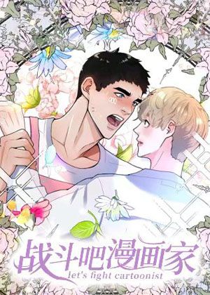 战斗吧漫画家漫画免费阅读_战斗吧漫画家在线漫画观看