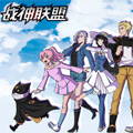 战神联盟漫画免费阅读_战神联盟在线漫画观看