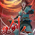 执剑人漫画免费阅读_执剑人在线漫画观看