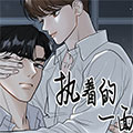 执着的一面漫画免费阅读_执着的一面在线漫画观看