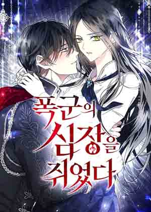 抓住暴君的心脏漫画免费阅读_抓住暴君的心脏在线漫画观看