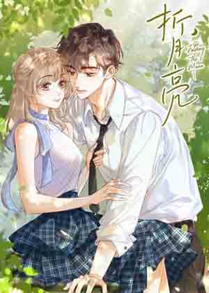 折月亮漫画免费阅读_折月亮在线漫画观看