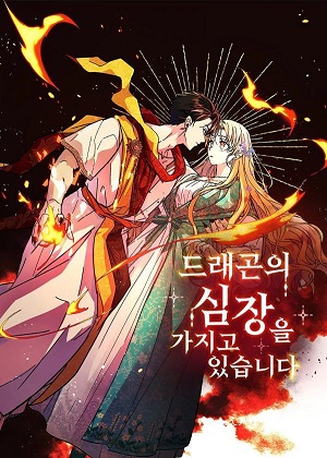 拥有龙之心漫画免费阅读_拥有龙之心在线漫画观看