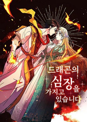 拥有龙之心的少女漫画免费阅读_拥有龙之心的少女在线漫画观看